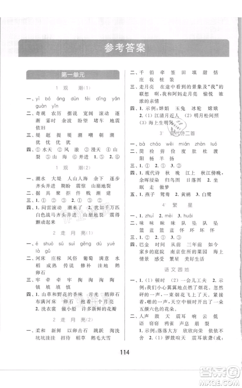 北京教育出版社2021亮点给力默写天天练四年级上册语文部编版参考答案