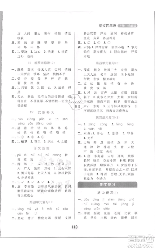 北京教育出版社2021亮点给力默写天天练四年级上册语文部编版参考答案