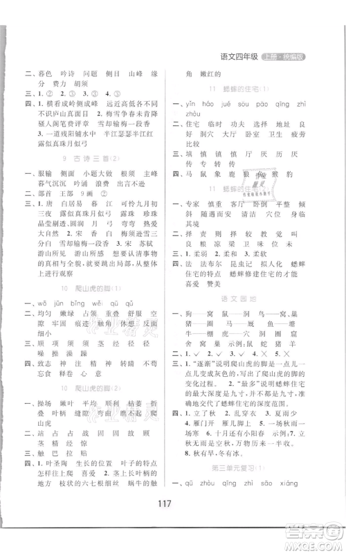 北京教育出版社2021亮点给力默写天天练四年级上册语文部编版参考答案