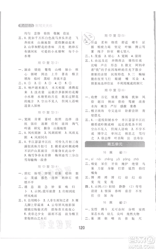 北京教育出版社2021亮点给力默写天天练四年级上册语文部编版参考答案