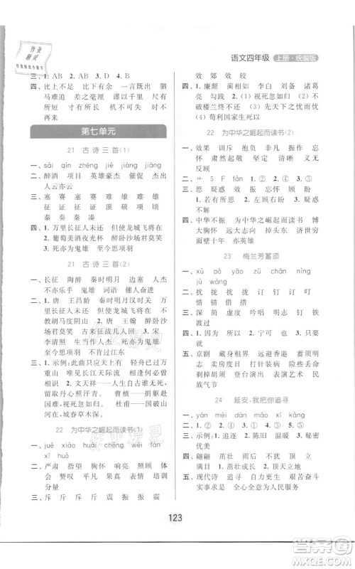 北京教育出版社2021亮点给力默写天天练四年级上册语文部编版参考答案