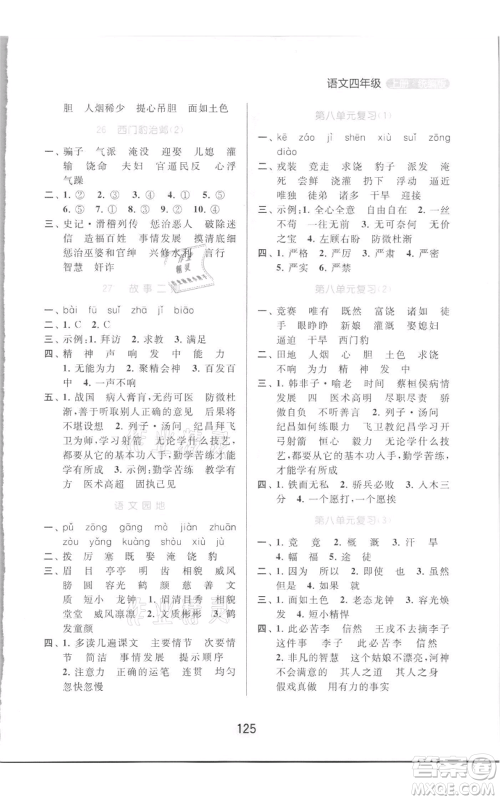 北京教育出版社2021亮点给力默写天天练四年级上册语文部编版参考答案