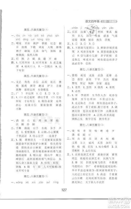 北京教育出版社2021亮点给力默写天天练四年级上册语文部编版参考答案