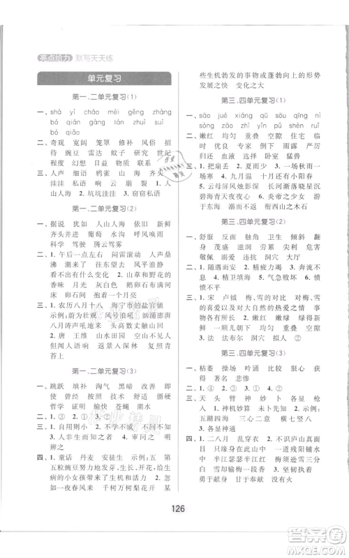 北京教育出版社2021亮点给力默写天天练四年级上册语文部编版参考答案