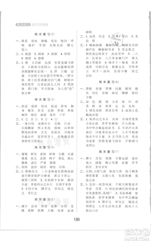 北京教育出版社2021亮点给力默写天天练四年级上册语文部编版参考答案