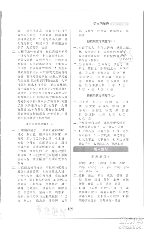 北京教育出版社2021亮点给力默写天天练四年级上册语文部编版参考答案