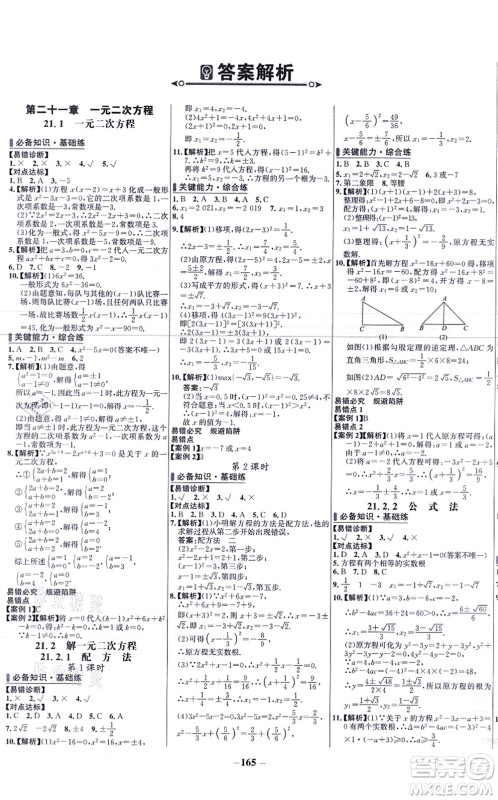 未来出版社2021世纪金榜百练百胜九年级数学上册人教版答案