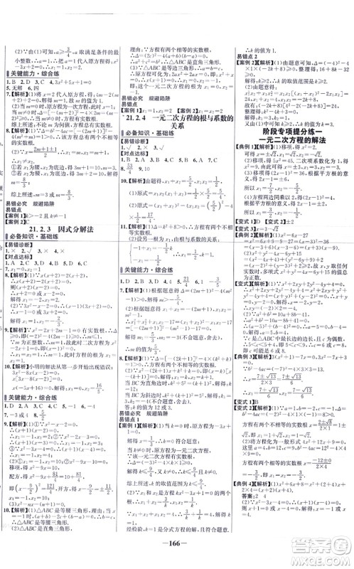 未来出版社2021世纪金榜百练百胜九年级数学上册人教版答案