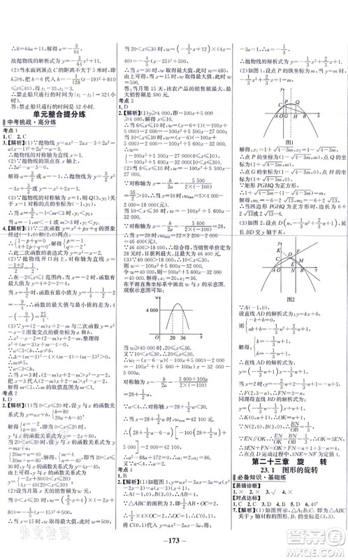 未来出版社2021世纪金榜百练百胜九年级数学上册人教版答案