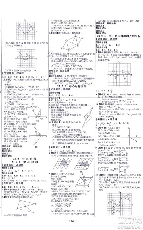 未来出版社2021世纪金榜百练百胜九年级数学上册人教版答案