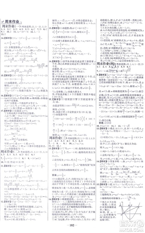 未来出版社2021世纪金榜百练百胜九年级数学上册人教版答案