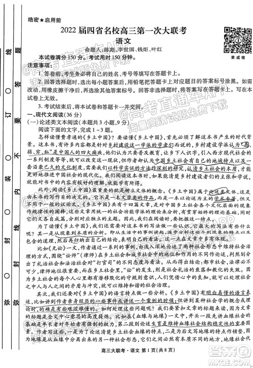 2022届四省名校高三第一次大联考语文试题及答案