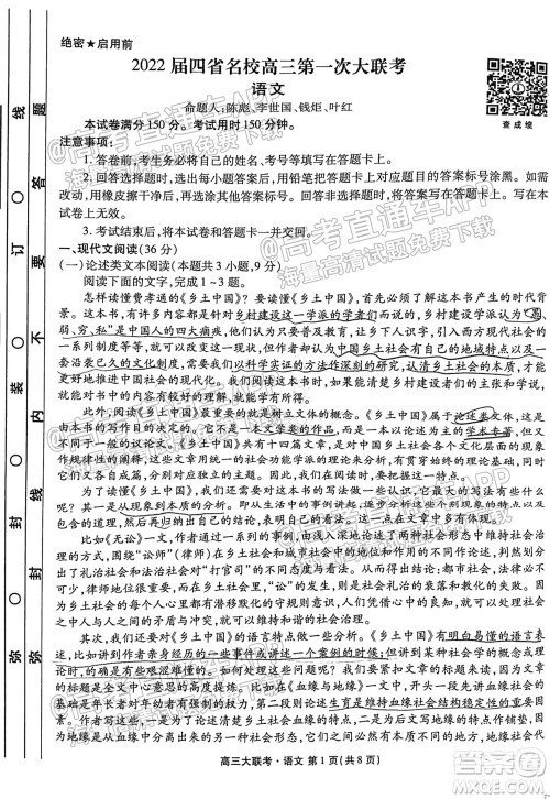 2022届四省名校高三第一次大联考语文试题及答案 2022届四省名校高三第一次大联考语文试题及答案