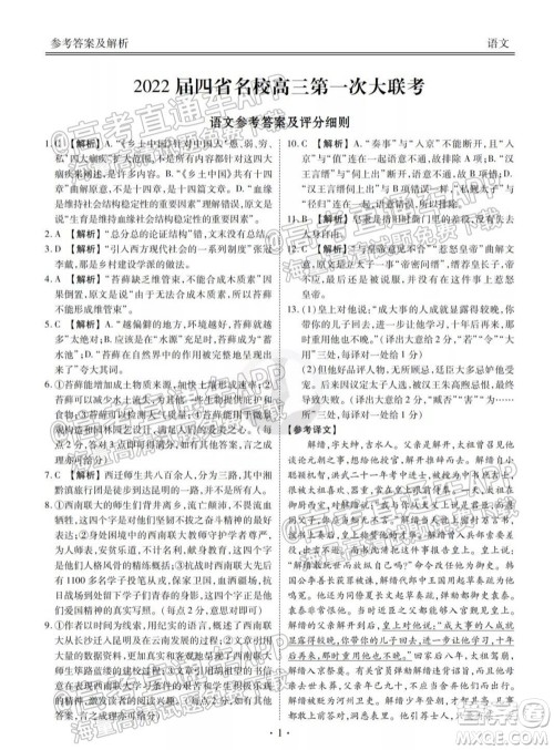 2022届四省名校高三第一次大联考语文试题及答案 2022届四省名校高三第一次大联考语文试题及答案