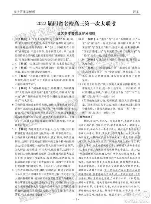 2022届四省名校高三第一次大联考语文试题及答案