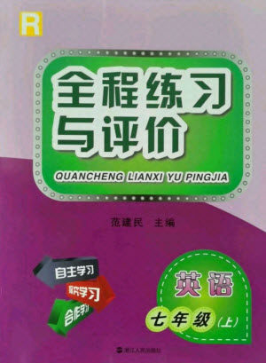 浙江人民出版社2021全程练习与评价七年级上册英语人教版答案 浙江人民出版社2021全程练习与评价七年级上册英语人教版答案