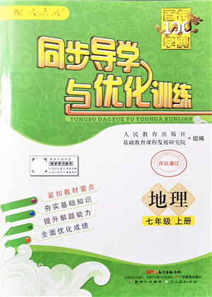 新世纪出版社2021同步导学与优化训练七年级地理上册人教版答案