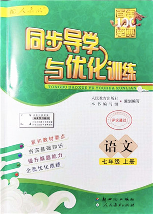 新世纪出版社2021同步导学与优化训练七年级语文上册人教版答案