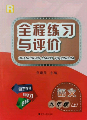 浙江人民出版社2021全程练习与评价九年级上册语文人教版答案