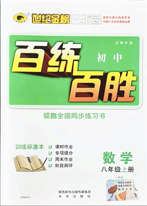 未来出版社2021世纪金榜百练百胜八年级数学上册人教版答案