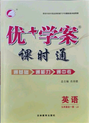 吉林教育出版社2021优+学案课时通九年级英语冀教版参考答案