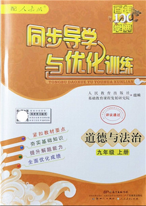 新世纪出版社2021同步导学与优化训练九年级道德与法治上册人教版答案