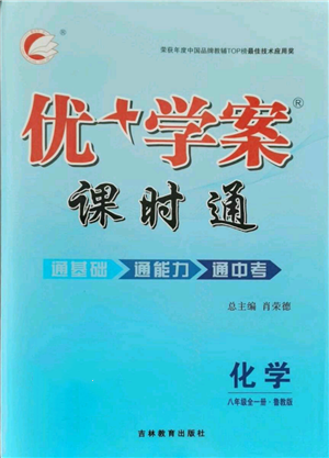 吉林教育出版社2021优+学案课时通八年级化学鲁教版参考答案