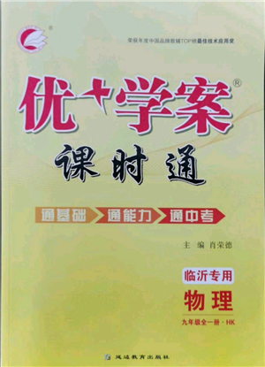 延边教育出版社2021优+学案课时通九年级物理沪科版临沂专版参考答案 延边教育出版社2021优+学案课时通九年级物理沪科版临沂专版参考答案