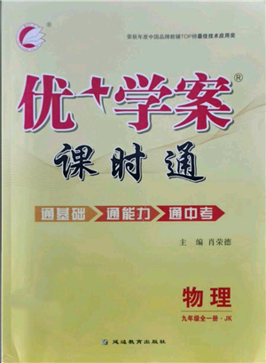延边教育出版社2021优+学案课时通九年级物理教科版参考答案