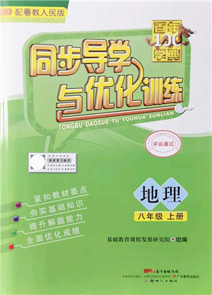 新世纪出版社2021同步导学与优化训练八年级地理上册粤教人民版答案