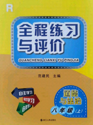 浙江人民出版社2021全程练习与评价八年级上册道德与法治人教版答案 浙江人民出版社2021全程练习与评价八年级上册道德与法治人教版答案