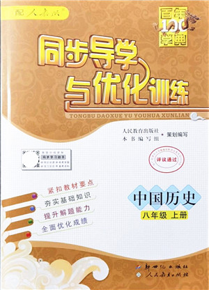 新世纪出版社2021同步导学与优化训练八年级历史上册人教版答案 新世纪出版社2021同步导学与优化训练八年级历史上册人教版答案