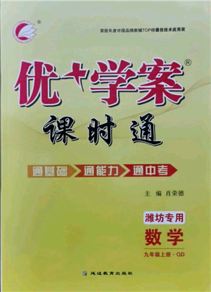 延边教育出版社2021优+学案课时通九年级上册数学青岛版潍坊专版参考答案