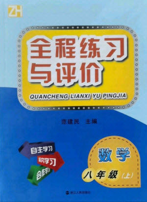 浙江人民出版社2021全程练习与评价八年级上册数学浙教版答案