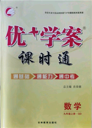 吉林教育出版社2021优+学案课时通九年级上册数学青岛版参考答案