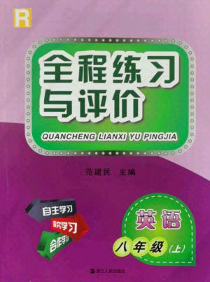 浙江人民出版社2021全程练习与评价八年级上册英语人教版答案