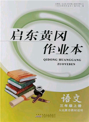 安徽人民出版社2021启东黄冈作业本三年级上册语文人民教育版参考答案