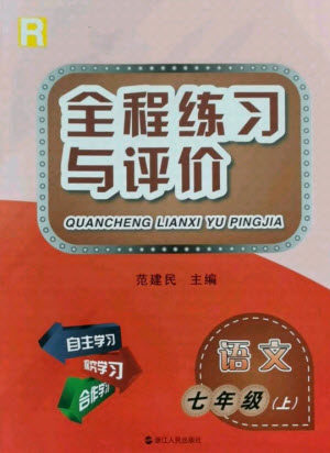 浙江人民出版社2021全程练习与评价七年级上册语文人教版答案