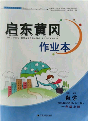 江苏人民出版社2021启东黄冈作业本一年级上册数学六三制青岛版参考答案