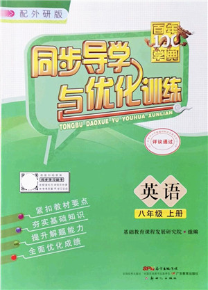 新世纪出版社2021同步导学与优化训练八年级英语上册外研版答案