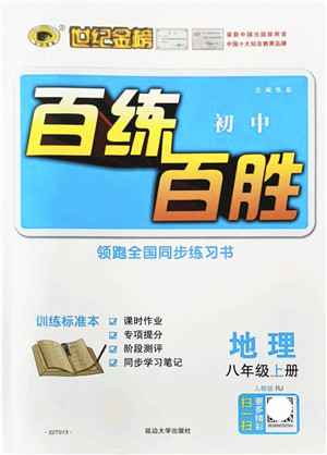 延边大学出版社2021世纪金榜百练百胜八年级地理上册人教版答案 延边大学出版社2021世纪金榜百练百胜八年级地理上册人教版答案