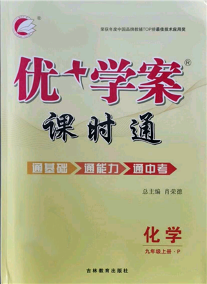 吉林教育出版社2021优+学案课时通九年级上册化学人教版P版参考答案