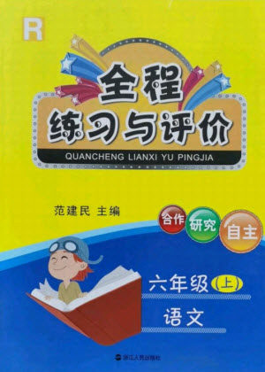 浙江人民出版社2021全程练习与评价六年级上册语文人教版答案