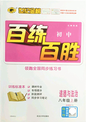 延边大学出版社2021世纪金榜百练百胜八年级道德与法治上册部编版答案