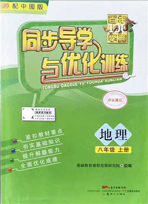 新世纪出版社2021同步导学与优化训练八年级地理上册中图版答案