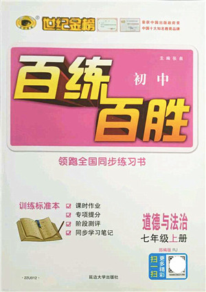 延边大学出版社2021世纪金榜百练百胜七年级道德与法治上册部编版答案