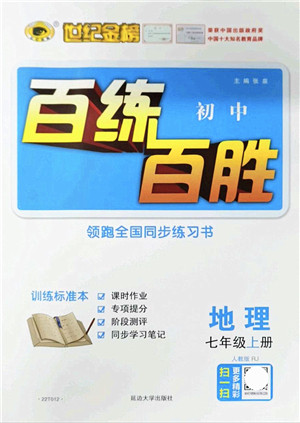 延边大学出版社2021世纪金榜百练百胜七年级地理上册人教版答案 延边大学出版社2021世纪金榜百练百胜七年级地理上册人教版答案