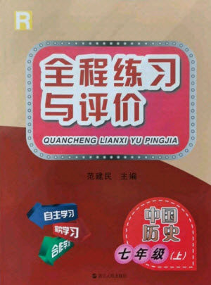 浙江人民出版社2021全程练习与评价七年级上册中国历史人教版答案 浙江人民出版社2021全程练习与评价七年级上册中国历史人教版答案