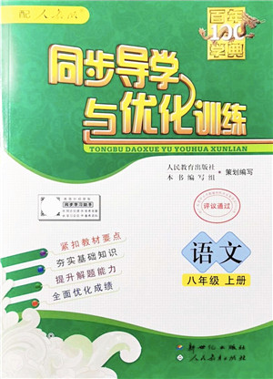 新世纪出版社2021同步导学与优化训练八年级语文上册人教版答案