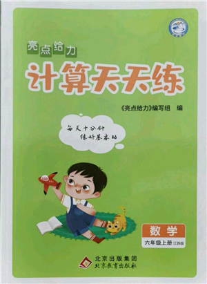 北京教育出版社2021亮点给力计算天天练六年级上册数学江苏版参考答案 北京教育出版社2021亮点给力计算天天练六年级上册数学江苏版参考答案
